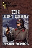 Читать книгу Тени «Желтого доминиона»