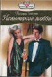 Читать книгу Испытание любви