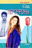 Читать книгу Сад Персефоны