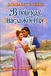 Читать книгу В поисках наслаждения