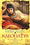 Читать книгу Клеопатра