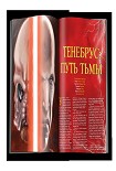 Читать книгу Тенебрус: Путь Тьмы