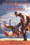 Читать книгу Бог войны