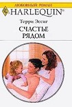 Читать книгу Счастье рядом