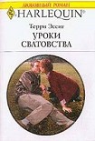 Читать книгу Уроки сватовства