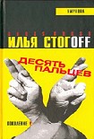 Читать книгу Десять пальцев