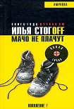 Читать книгу Мачо не плачут