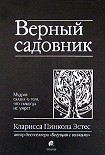 Читать книгу Верный садовник. Мудрая сказка о том, что никогда не умрет