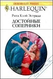 Читать книгу Достойные соперники