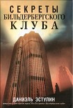 Читать книгу Секреты Бильдербергского клуба