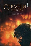 Читать книгу Страсти Христовы