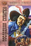 Читать книгу Последняя схватка