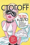 Читать книгу Тело в дело. История сексуальной революции в 6 миллиардах оргазмов