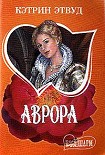 Читать книгу Аврора