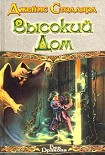 Читать книгу Высокий Дом