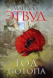Читать книгу Год потопа