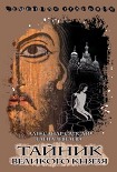 Читать книгу Тайник Великого князя