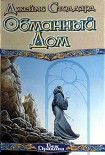 Читать книгу Обманный Дом