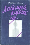 Читать книгу Лакомный кусочек