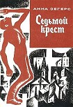 Читать книгу Седьмой крест