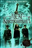 Читать книгу Меч Константина