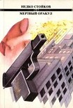 Читать книгу Мертвый оракул