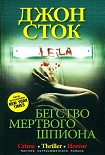 Читать книгу Бегство мертвого шпиона