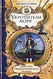 Читать книгу Укротители моря