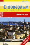Читать книгу Стокгольм. Путеводитель