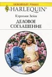 Читать книгу Деловое соглашение