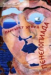 Читать книгу Пенелопиада