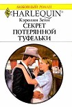 Читать книгу Секрет потерянной туфельки