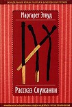 Читать книгу Рассказ Служанки