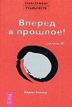 Читать книгу Вперед в прошлое!