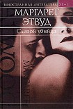 Читать книгу Слепой убийца