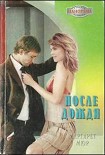 Читать книгу После дождя