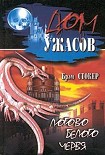 Читать книгу Логово Белого червя