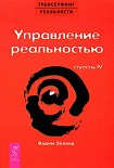 Читать книгу Управление реальностью