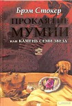 Читать книгу Проклятие мумии, или Камень Семи Звезд