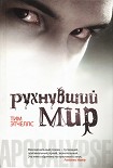 Читать книгу Рухнувший мир