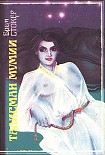 Читать книгу Талисман мумии