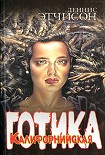 Читать книгу Калифорнийская готика
