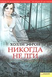 Читать книгу Никогда не лги