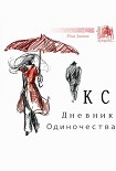 Читать книгу КС. Дневник одиночества