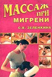 Читать книгу Массаж при мигрени