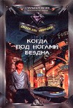 Читать книгу Когда под ногами бездна