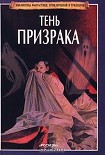 Читать книгу Тень призрака