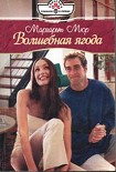 Читать книгу Волшебная ягода