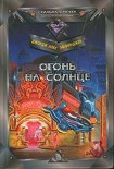 Читать книгу Огонь на солнце