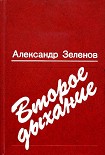 Читать книгу Второе дыхание